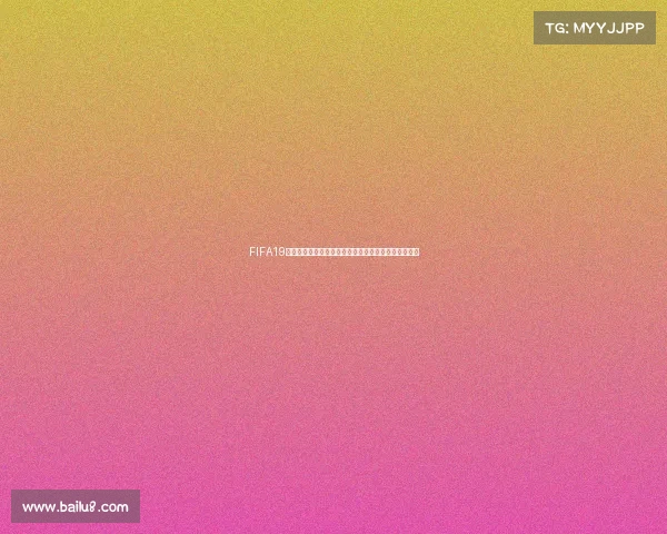 FIFA19是否没有世界杯模式原因解析与玩法替代介绍全面详解
