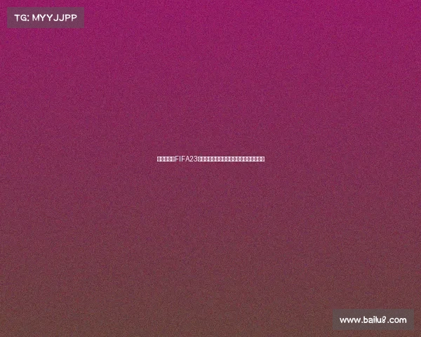 世界杯传奇FIFA23巅峰绿茵英雄全新赛季热血再现巅峰之战赛