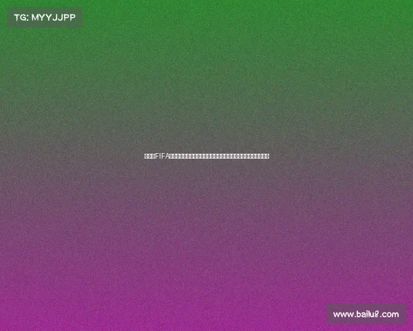 复古风FIFA世界杯主题蛋糕设计灵感与经典造型回顾创意展示与美味艺术融合
